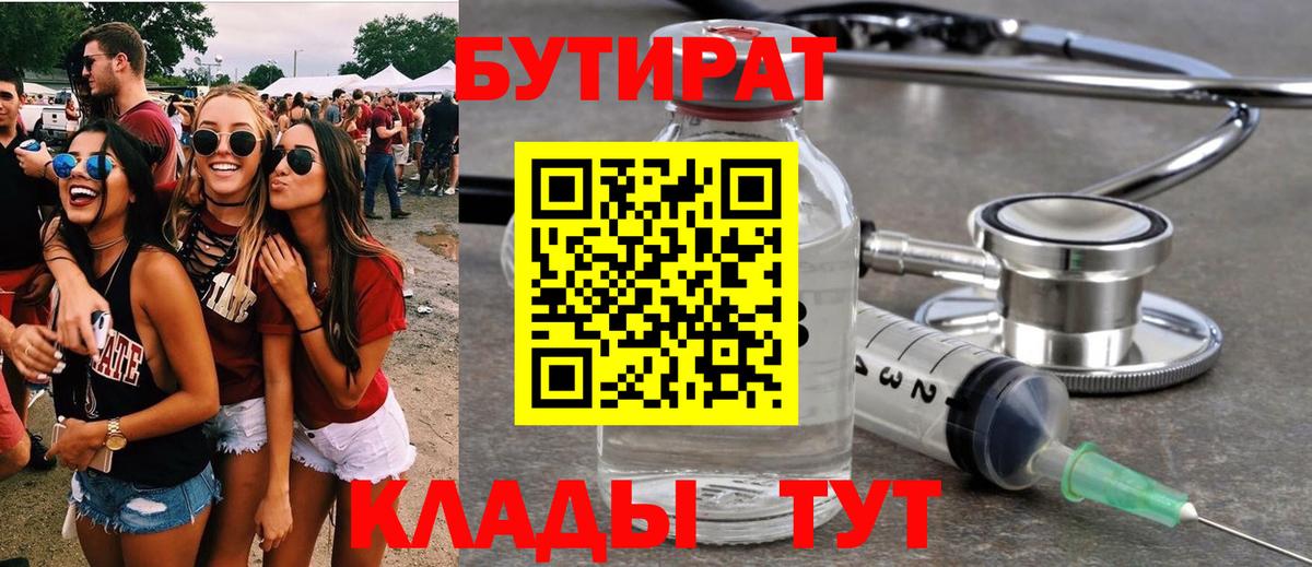 Бутират  БУТИРАТ 1.4BDO  Вход с VPN  Рассказово 